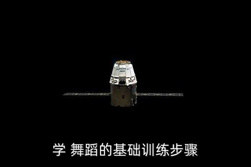 学 舞蹈的基础训练步骤