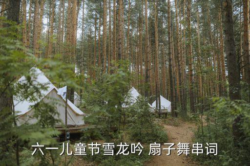 六一儿童节雪龙吟 扇子舞串词