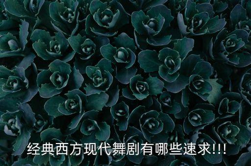  经典西方现代舞剧有哪些速求!!!