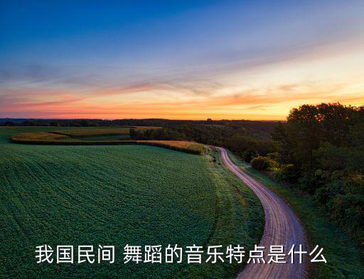 我国民间 舞蹈的音乐特点是什么