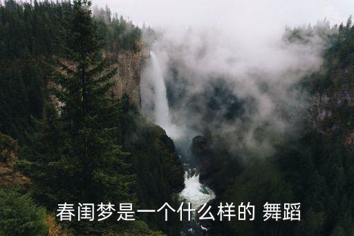  春闺梦是一个什么样的 舞蹈