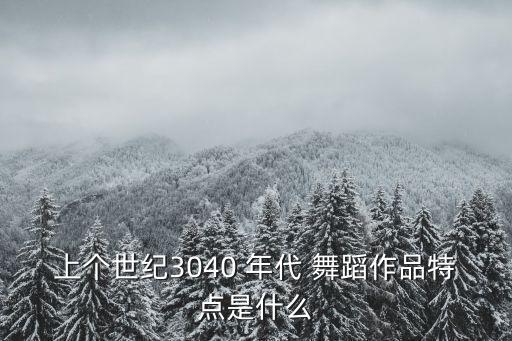 各年代的舞蹈,吴晓邦以舞蹈的全新视角在新道路上探索
