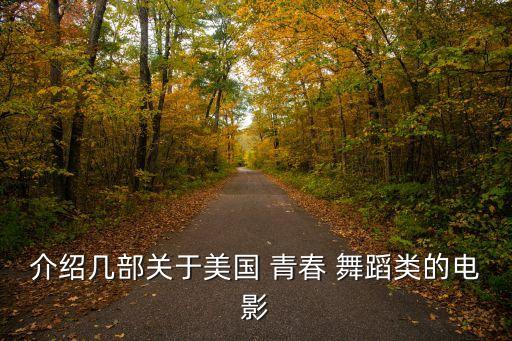 介绍几部关于美国 青春 舞蹈类的电影
