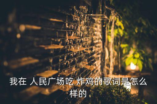 我在 人民广场吃 炸鸡的歌词是怎么样的