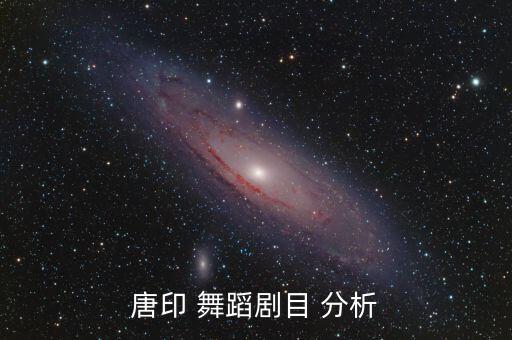 唐印 舞蹈剧目 分析