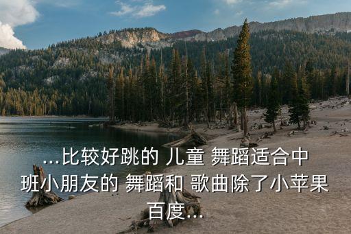 儿童歌曲舞蹈,专辑名称为儿童歌曲精选作品歌词共14句