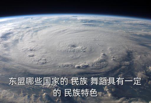 印尼民族舞蹈,东南亚各国的民族舞蹈有何渊源?