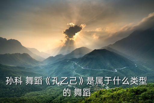 孙珂舞蹈,中国古典舞蹈欣赏须深刻理解《孔乙己》内在含义