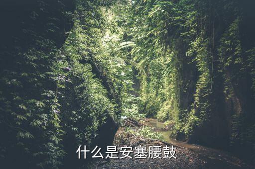 舞蹈遗风鼓舞,安塞腰鼓获首届中国民间舞蹈比赛特等奖