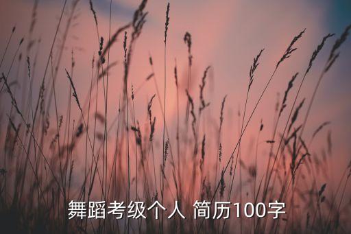 舞蹈生简历的实践,舞蹈系毕业典礼回顾（四）:新传媒