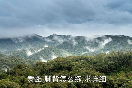  舞蹈 脚背怎么练,求详细