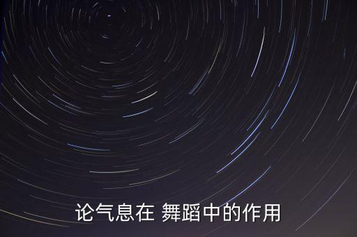 论气息在 舞蹈中的作用