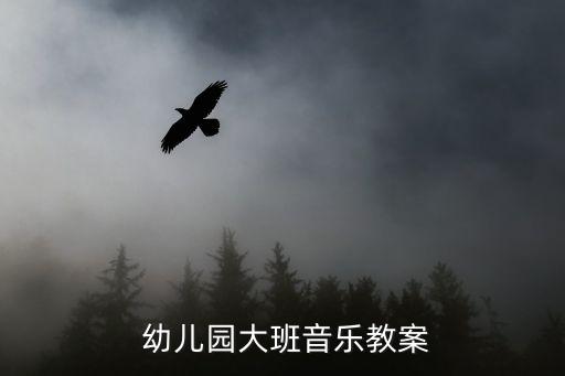 嗒嗒嗒幼儿舞蹈视频,幼儿幼师班10个音乐教案供大家参考