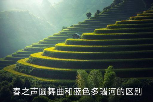  春之声圆舞曲和蓝色多瑙河的区别