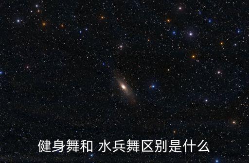 健身舞和 水兵舞区别是什么