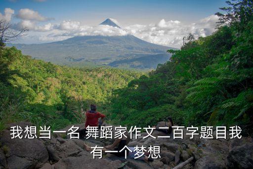 比赛的大梦想家舞蹈,舞蹈是我的骄傲