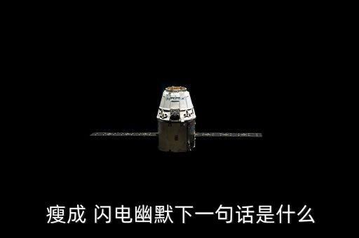 瘦成一道闪电舞蹈,瘦成闪电幽默