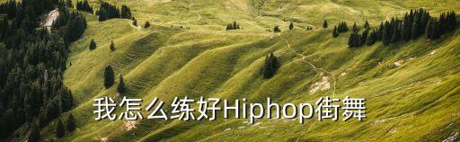 我怎么练好Hiphop街舞