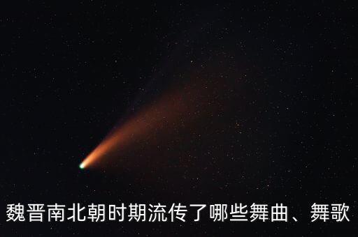 魏晋南北朝时期流传了哪些舞曲、舞歌