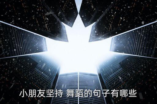 小朋友坚持 舞蹈的句子有哪些
