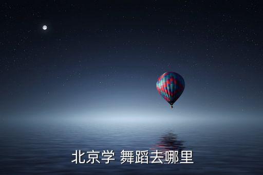  北京学 舞蹈去哪里