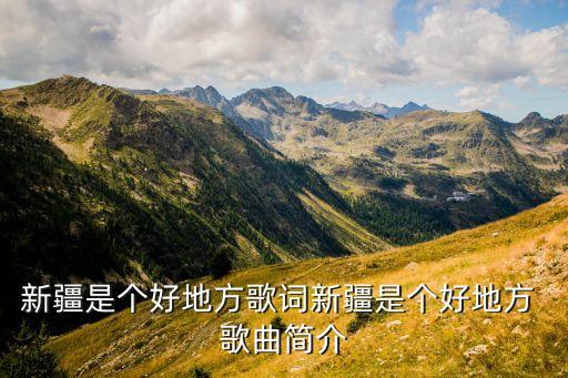 新疆是个好地方歌词新疆是个好地方 歌曲简介