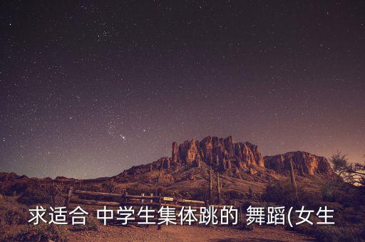 中学生男女舞蹈,二十二马舞丰宁跳起来很别扭!