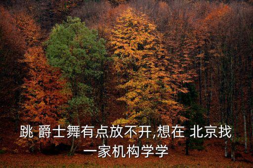 北京爵士舞蹈学院培训班,爵士舞蹈课程