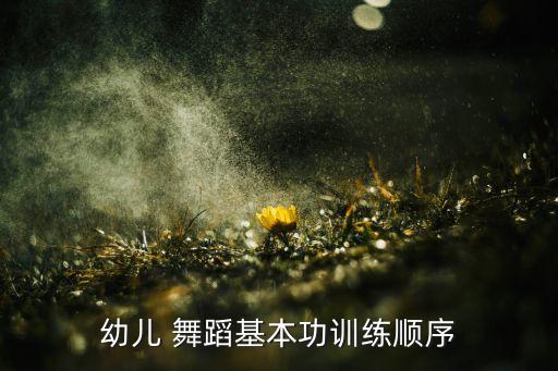 舞蹈后抬腿,基础训练:仰卧撑挺胸抬腿