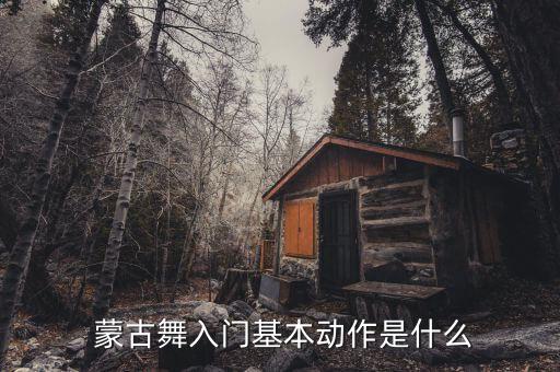  蒙古舞入门基本动作是什么