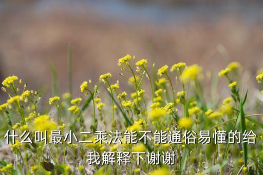 小乘乘地舞蹈,最小二乘法是一种数学优化技术