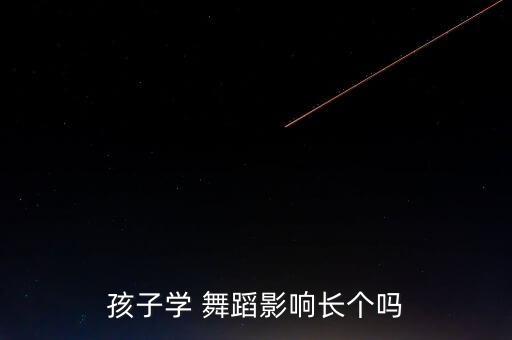 孩子学 舞蹈影响长个吗