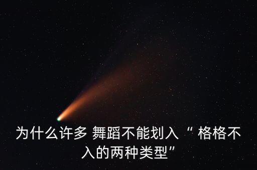 为什么许多 舞蹈不能划入“ 格格不入的两种类型”