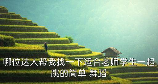 哪位达人帮我找一下适合老师学生一起跳的简单 舞蹈