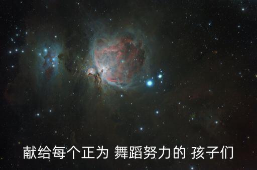 形容认真孩子们认真学习舞蹈,舞蹈是一种内心深处的律动!