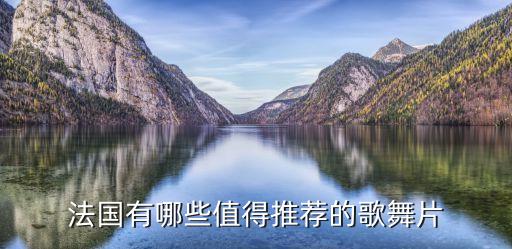 法国有哪些值得推荐的歌舞片