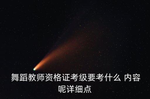 上海舞蹈学校考试内容,舞蹈教师资格证考试流程