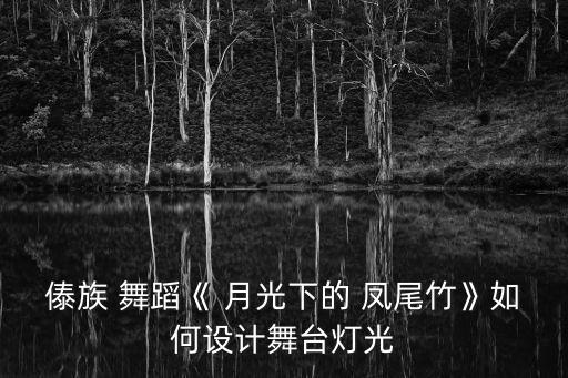 月光下的凤尾竹舞蹈精,时光xia凤尾bamboo