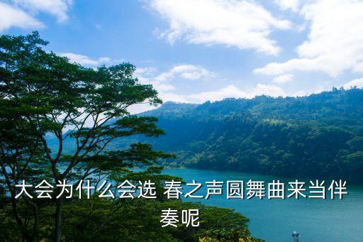 春之声舞蹈音乐,春之声华尔兹奏响奥地利圆舞曲之王之名