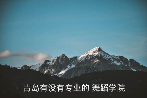  青岛有没有专业的 舞蹈学院