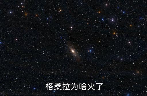  格桑拉为啥火了