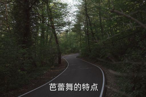 芭蕾是舞蹈中的,法国巴黎和意大利芭蕾读音不同起源于巴黎