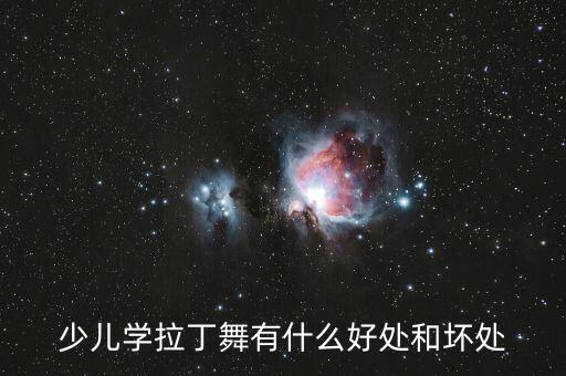 少儿学拉丁舞有什么好处和坏处