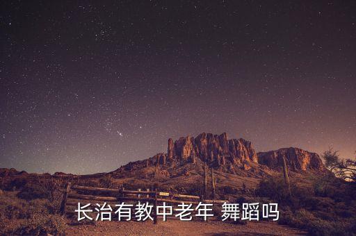 长治有教中老年 舞蹈吗