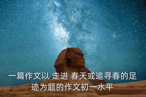 走进春天舞蹈视频,春暖花开花样百出