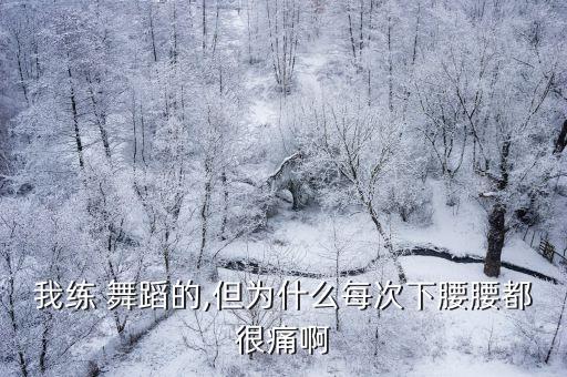 深圳舞蹈下腰伤身,从下到上的练习秘诀!