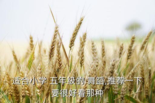 五年级的舞蹈,拉丁舞可以提高语言和思维能力
