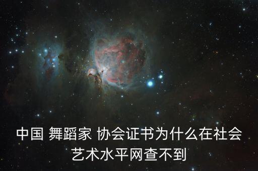 重庆舞蹈家协会官网,在中国官网舞蹈家-3可查到中国舞协