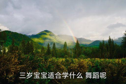 宝贝幼儿舞蹈视频,选择学习芭蕾舞蹈选择了解中国文化