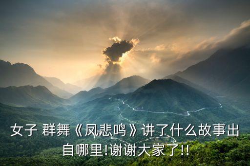 舞蹈大赛女子群舞视频,我是舞蹈演员成都凤凰之哀